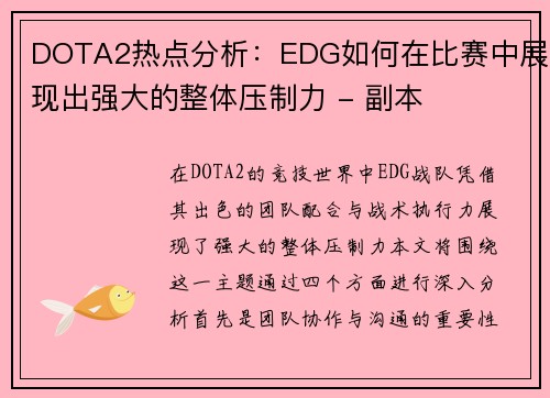 DOTA2热点分析：EDG如何在比赛中展现出强大的整体压制力 - 副本