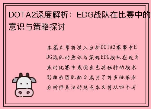 DOTA2深度解析：EDG战队在比赛中的意识与策略探讨