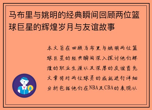 马布里与姚明的经典瞬间回顾两位篮球巨星的辉煌岁月与友谊故事