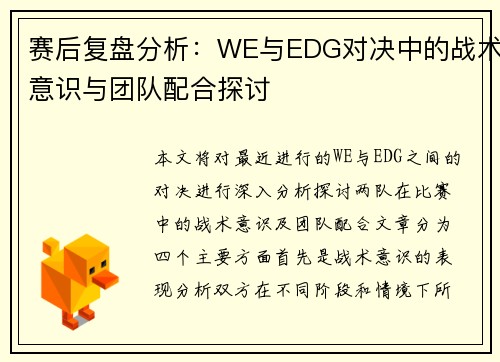 赛后复盘分析：WE与EDG对决中的战术意识与团队配合探讨