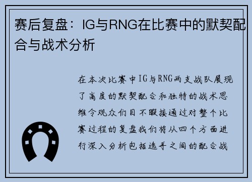 赛后复盘：IG与RNG在比赛中的默契配合与战术分析