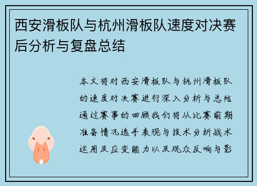 西安滑板队与杭州滑板队速度对决赛后分析与复盘总结