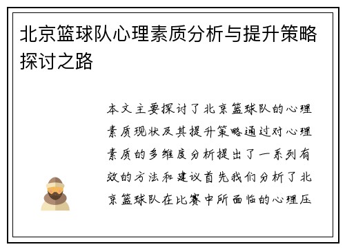 北京篮球队心理素质分析与提升策略探讨之路