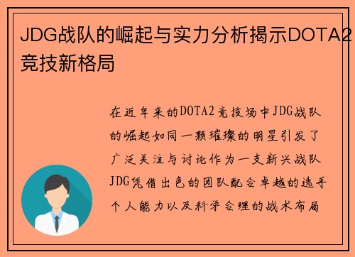 JDG战队的崛起与实力分析揭示DOTA2竞技新格局