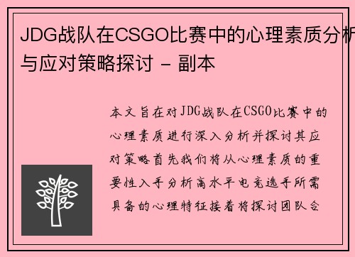 JDG战队在CSGO比赛中的心理素质分析与应对策略探讨 - 副本