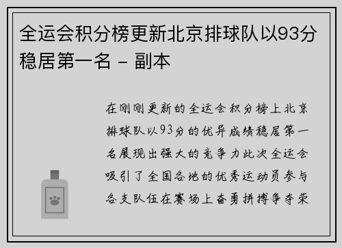 全运会积分榜更新北京排球队以93分稳居第一名 - 副本