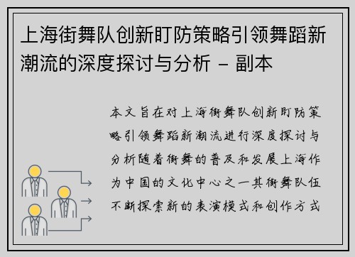 上海街舞队创新盯防策略引领舞蹈新潮流的深度探讨与分析 - 副本