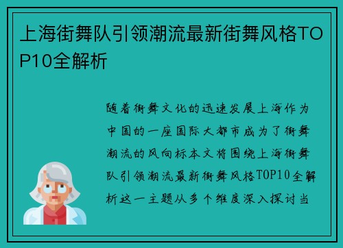 上海街舞队引领潮流最新街舞风格TOP10全解析