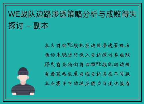 WE战队边路渗透策略分析与成败得失探讨 - 副本