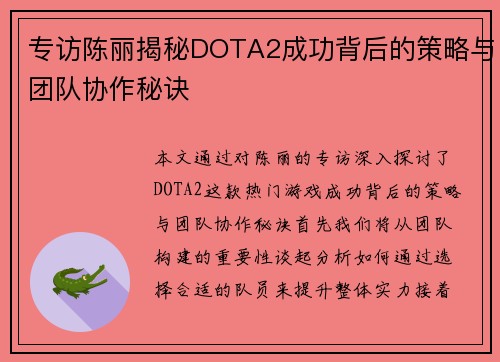 专访陈丽揭秘DOTA2成功背后的策略与团队协作秘诀