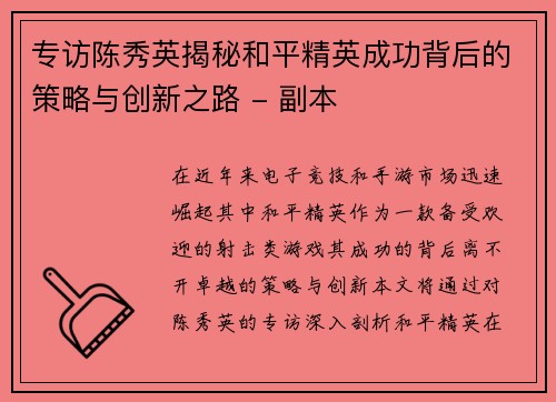 专访陈秀英揭秘和平精英成功背后的策略与创新之路 - 副本