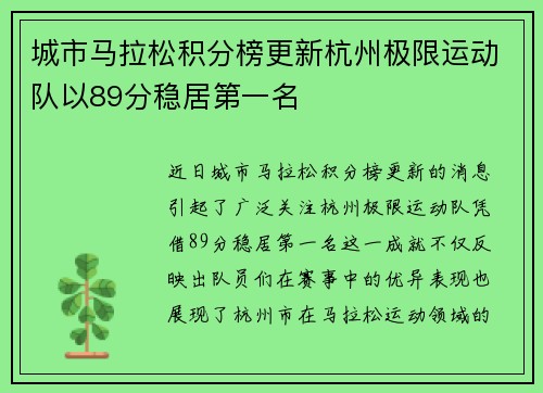 城市马拉松积分榜更新杭州极限运动队以89分稳居第一名
