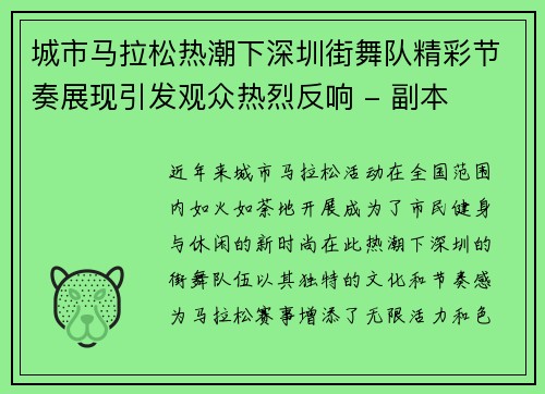 城市马拉松热潮下深圳街舞队精彩节奏展现引发观众热烈反响 - 副本