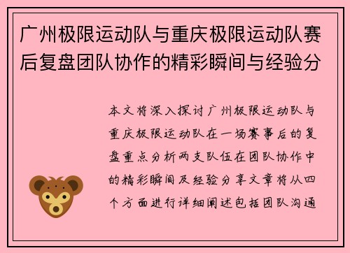 广州极限运动队与重庆极限运动队赛后复盘团队协作的精彩瞬间与经验分享