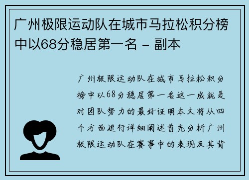 广州极限运动队在城市马拉松积分榜中以68分稳居第一名 - 副本