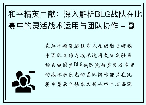 和平精英巨献：深入解析BLG战队在比赛中的灵活战术运用与团队协作 - 副本