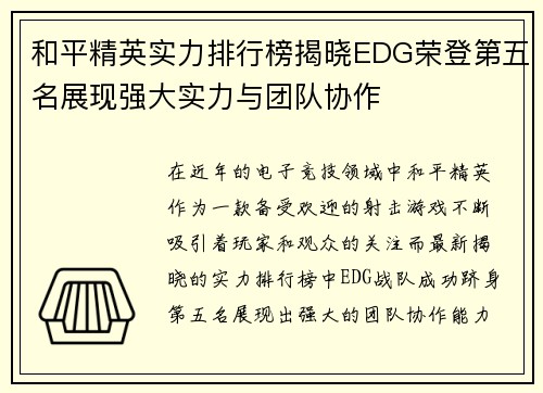 和平精英实力排行榜揭晓EDG荣登第五名展现强大实力与团队协作