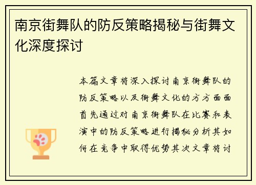 南京街舞队的防反策略揭秘与街舞文化深度探讨