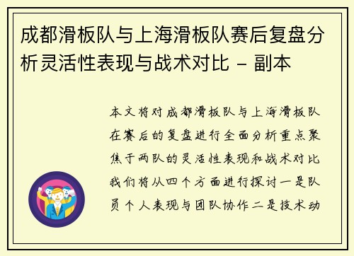 成都滑板队与上海滑板队赛后复盘分析灵活性表现与战术对比 - 副本