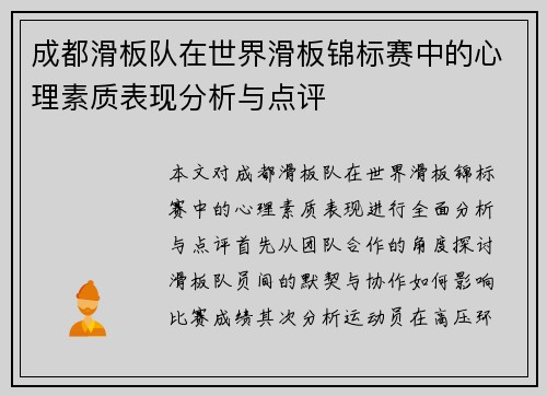 成都滑板队在世界滑板锦标赛中的心理素质表现分析与点评