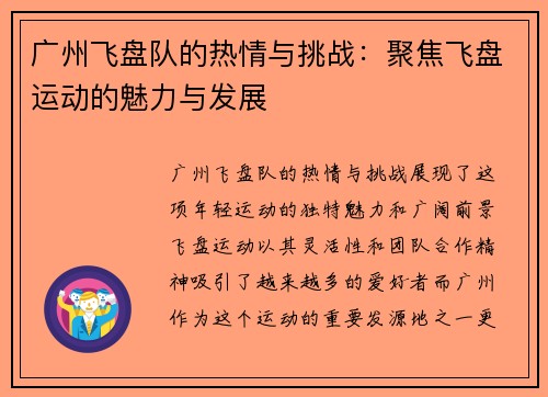 广州飞盘队的热情与挑战：聚焦飞盘运动的魅力与发展