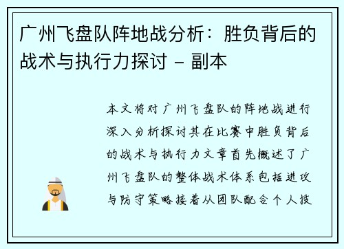广州飞盘队阵地战分析：胜负背后的战术与执行力探讨 - 副本
