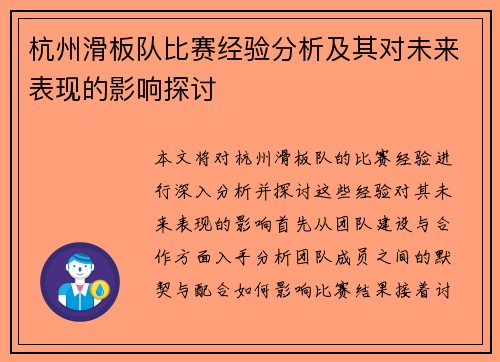 杭州滑板队比赛经验分析及其对未来表现的影响探讨