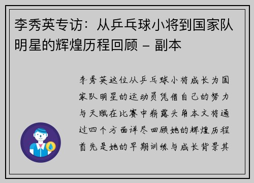 李秀英专访：从乒乓球小将到国家队明星的辉煌历程回顾 - 副本
