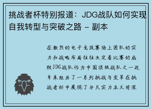 挑战者杯特别报道：JDG战队如何实现自我转型与突破之路 - 副本