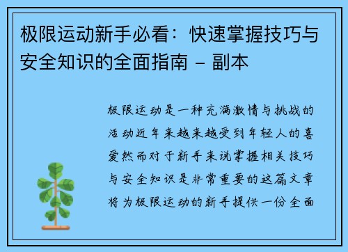 极限运动新手必看：快速掌握技巧与安全知识的全面指南 - 副本
