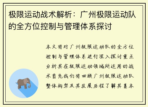 极限运动战术解析：广州极限运动队的全方位控制与管理体系探讨