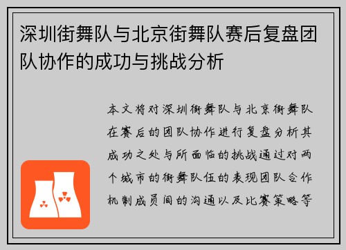 深圳街舞队与北京街舞队赛后复盘团队协作的成功与挑战分析