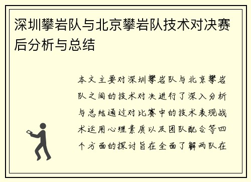 深圳攀岩队与北京攀岩队技术对决赛后分析与总结