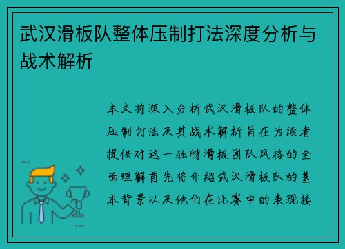 武汉滑板队整体压制打法深度分析与战术解析