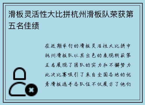 滑板灵活性大比拼杭州滑板队荣获第五名佳绩
