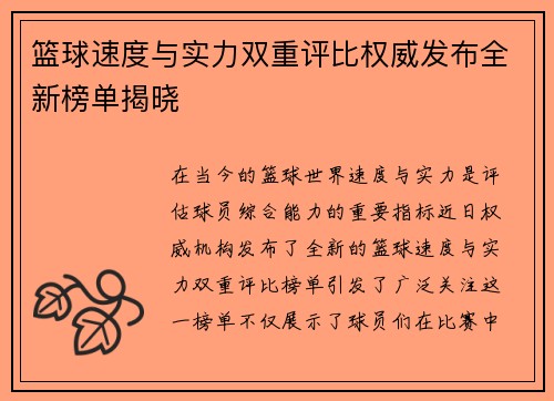 篮球速度与实力双重评比权威发布全新榜单揭晓