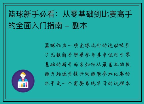 篮球新手必看：从零基础到比赛高手的全面入门指南 - 副本