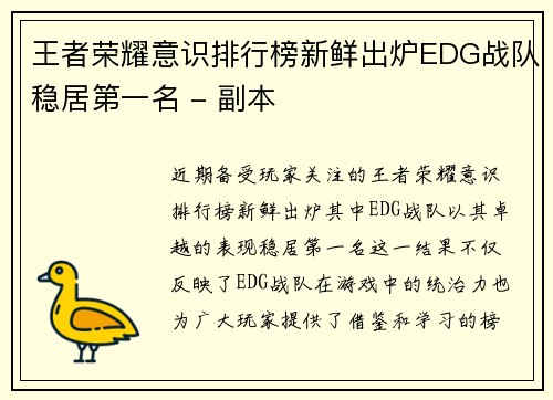 王者荣耀意识排行榜新鲜出炉EDG战队稳居第一名 - 副本