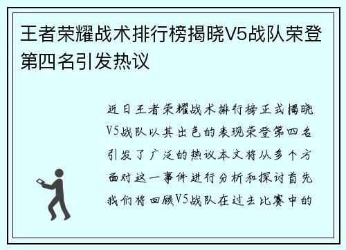 王者荣耀战术排行榜揭晓V5战队荣登第四名引发热议