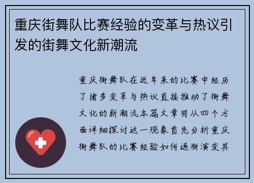 重庆街舞队比赛经验的变革与热议引发的街舞文化新潮流