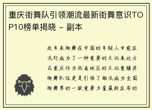 重庆街舞队引领潮流最新街舞意识TOP10榜单揭晓 - 副本