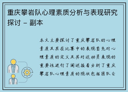 重庆攀岩队心理素质分析与表现研究探讨 - 副本