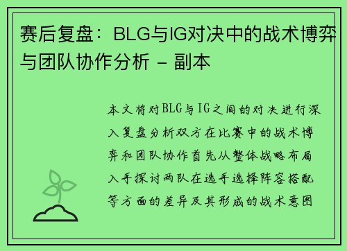 赛后复盘：BLG与IG对决中的战术博弈与团队协作分析 - 副本