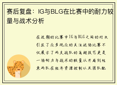 赛后复盘：IG与BLG在比赛中的耐力较量与战术分析