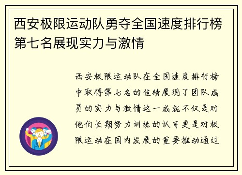 西安极限运动队勇夺全国速度排行榜第七名展现实力与激情