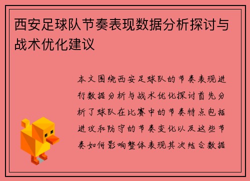 西安足球队节奏表现数据分析探讨与战术优化建议