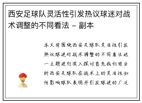 西安足球队灵活性引发热议球迷对战术调整的不同看法 - 副本