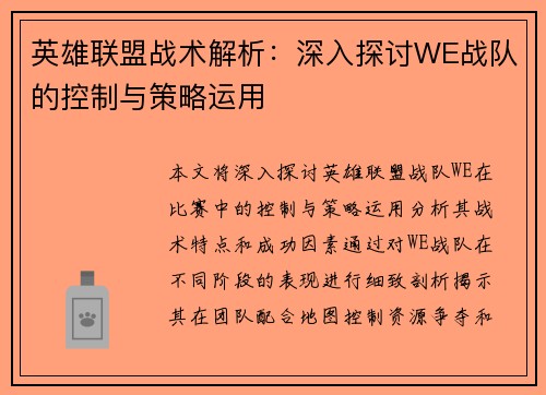 英雄联盟战术解析：深入探讨WE战队的控制与策略运用