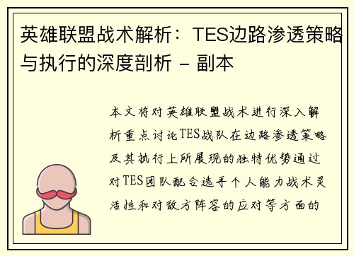 英雄联盟战术解析：TES边路渗透策略与执行的深度剖析 - 副本