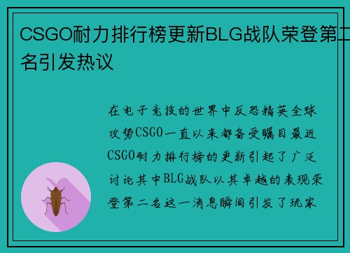 CSGO耐力排行榜更新BLG战队荣登第二名引发热议